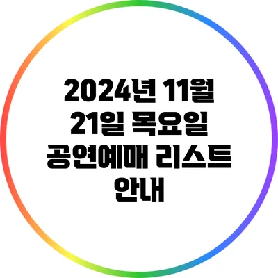 2024년 11월 21일 목요일 공연예매 리스트 안내