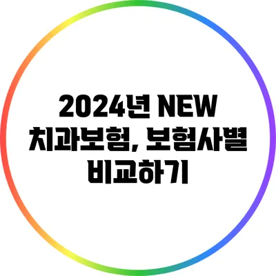 2024년 NEW 치과보험, 보험사별 비교하기