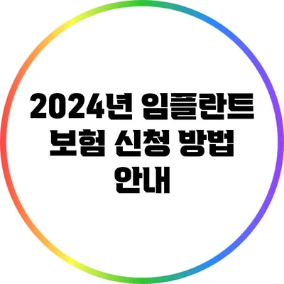 2024년 임플란트 보험 신청 방법 안내