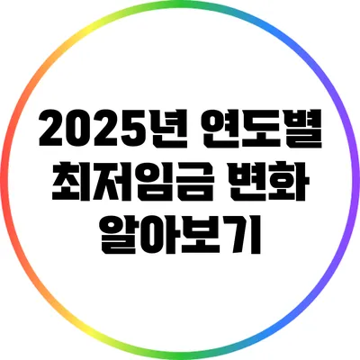 2025년 연도별 최저임금 변화 알아보기