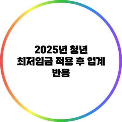 2025년 청년 최저임금 적용 후 업계 반응