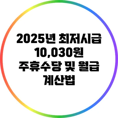 2025년 최저시급 10,030원 주휴수당 및 월급 계산법