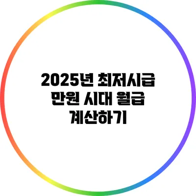 2025년 최저시급 만원 시대: 월급 계산하기