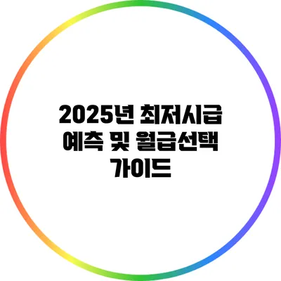 2025년 최저시급 예측 및 월급선택 가이드