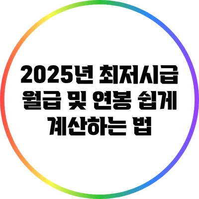 2025년 최저시급 월급 및 연봉 쉽게 계산하는 법