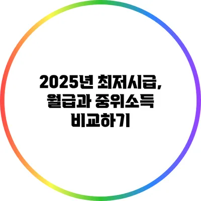 2025년 최저시급, 월급과 중위소득 비교하기