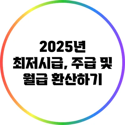 2025년 최저시급, 주급 및 월급 환산하기