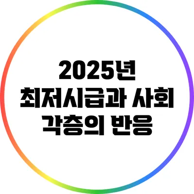 2025년 최저시급과 사회 각층의 반응