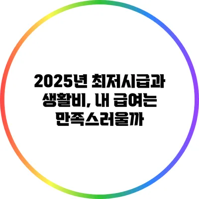 2025년 최저시급과 생활비, 내 급여는 만족스러울까?