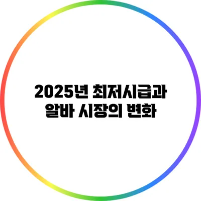 2025년 최저시급과 알바 시장의 변화