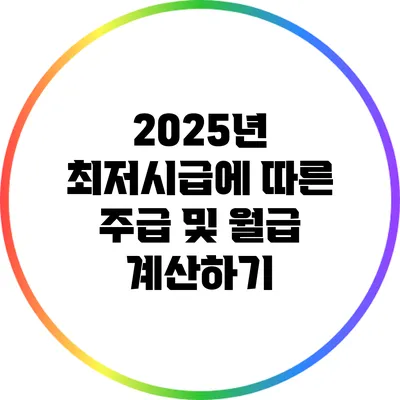 2025년 최저시급에 따른 주급 및 월급 계산하기