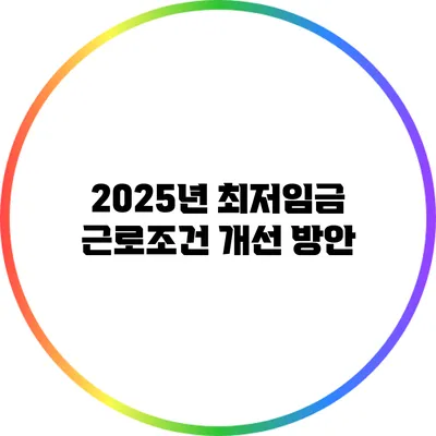 2025년 최저임금: 근로조건 개선 방안