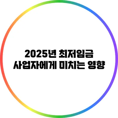 2025년 최저임금 사업자에게 미치는 영향