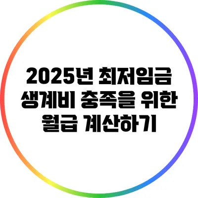 2025년 최저임금: 생계비 충족을 위한 월급 계산하기