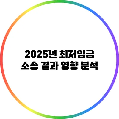 2025년 최저임금 소송 결과 영향 분석