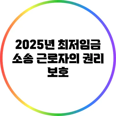 2025년 최저임금 소송: 근로자의 권리 보호