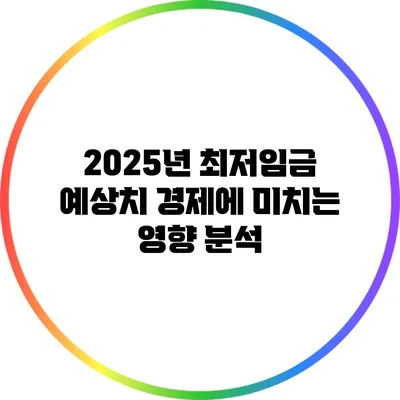 2025년 최저임금 예상치: 경제에 미치는 영향 분석