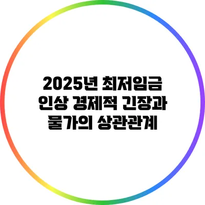 2025년 최저임금 인상: 경제적 긴장과 물가의 상관관계
