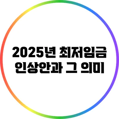 2025년 최저임금 인상안과 그 의미