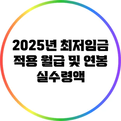 2025년 최저임금 적용: 월급 및 연봉 실수령액