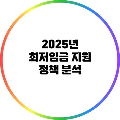 2025년 최저임금 지원 정책 분석