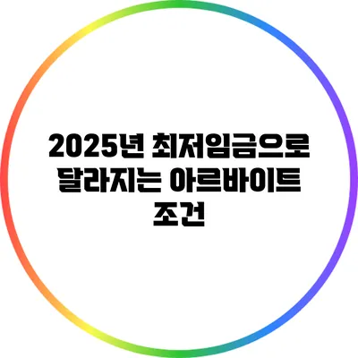 2025년 최저임금으로 달라지는 아르바이트 조건