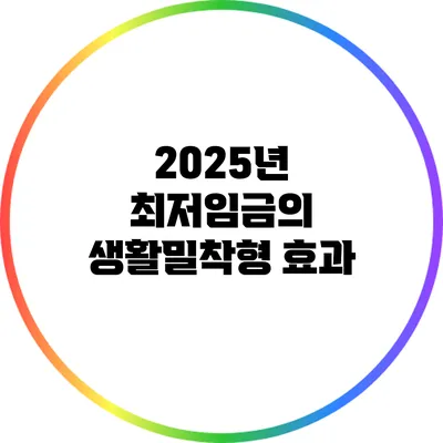 2025년 최저임금의 생활밀착형 효과