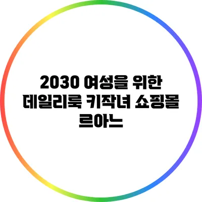 2030 여성을 위한 데일리룩: 키작녀 쇼핑몰 르아느