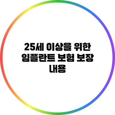 25세 이상을 위한 임플란트 보험 보장 내용