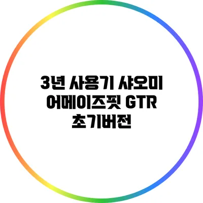 3년 사용기: 샤오미 어메이즈핏 GTR 초기버전