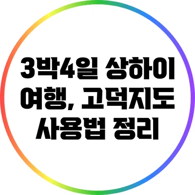3박4일 상하이 여행, 고덕지도 사용법 정리