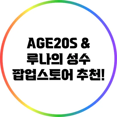 AGE20S & 루나의 성수 팝업스토어 추천!