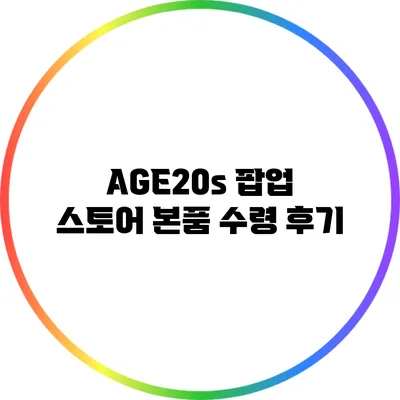 AGE20s 팝업 스토어: 본품 수령 후기