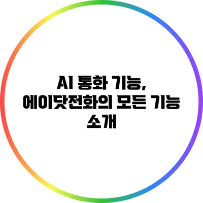 AI 통화 기능, 에이닷전화의 모든 기능 소개