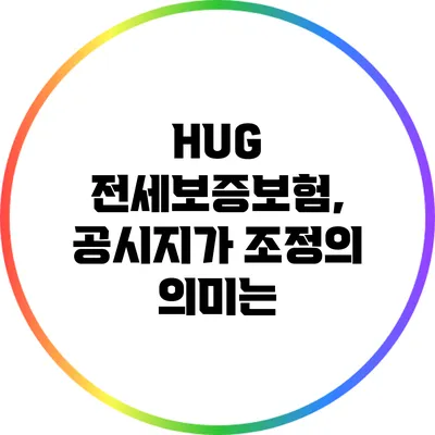 HUG 전세보증보험, 공시지가 조정의 의미는?