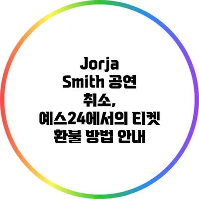 Jorja Smith 공연 취소, 예스24에서의 티켓 환불 방법 안내