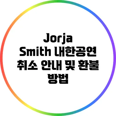 Jorja Smith 내한공연 취소 안내 및 환불 방법