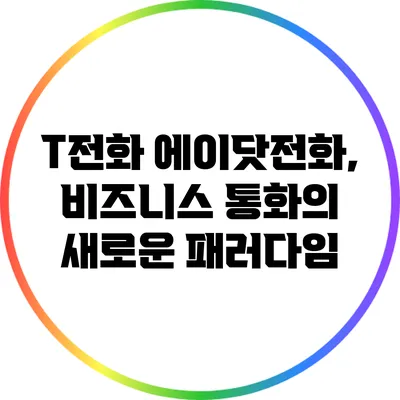 T전화 에이닷전화, 비즈니스 통화의 새로운 패러다임