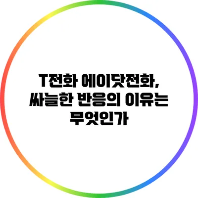 T전화 에이닷전화, 싸늘한 반응의 이유는 무엇인가?