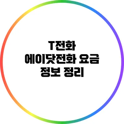 T전화 에이닷전화 요금 정보 정리