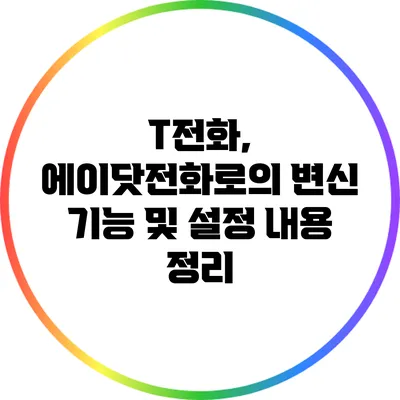 T전화, 에이닷전화로의 변신: 기능 및 설정 내용 정리