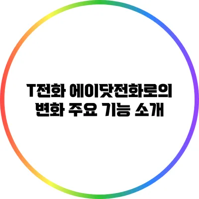 T전화 에이닷전화로의 변화: 주요 기능 소개