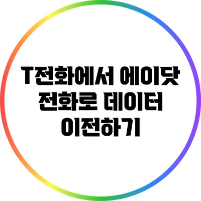 T전화에서 에이닷 전화로 데이터 이전하기