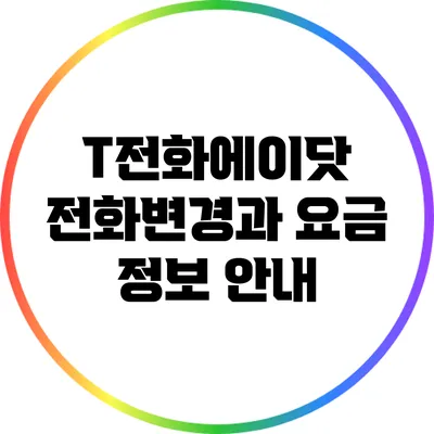 T전화에이닷 전화변경과 요금 정보 안내