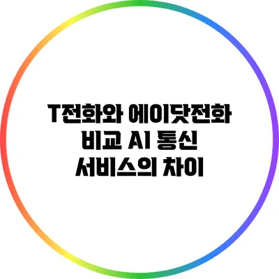 T전화와 에이닷전화 비교: AI 통신 서비스의 차이