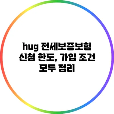 hug 전세보증보험 신청 한도, 가입 조건 모두 정리