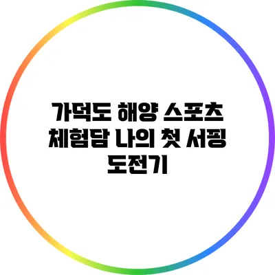 가덕도 해양 스포츠 체험담: 나의 첫 서핑 도전기