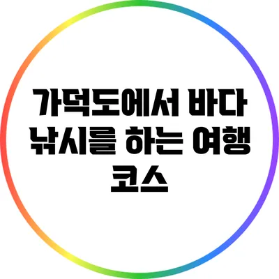 가덕도에서 바다 낚시를 하는 여행 코스