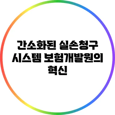 간소화된 실손청구 시스템: 보험개발원의 혁신