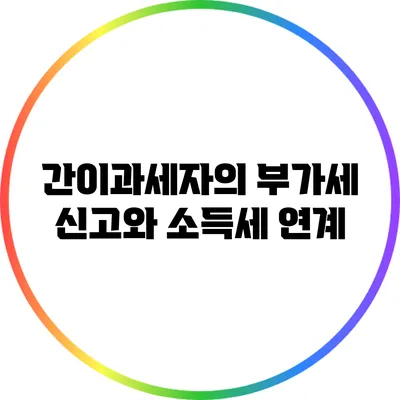 간이과세자의 부가세 신고와 소득세 연계